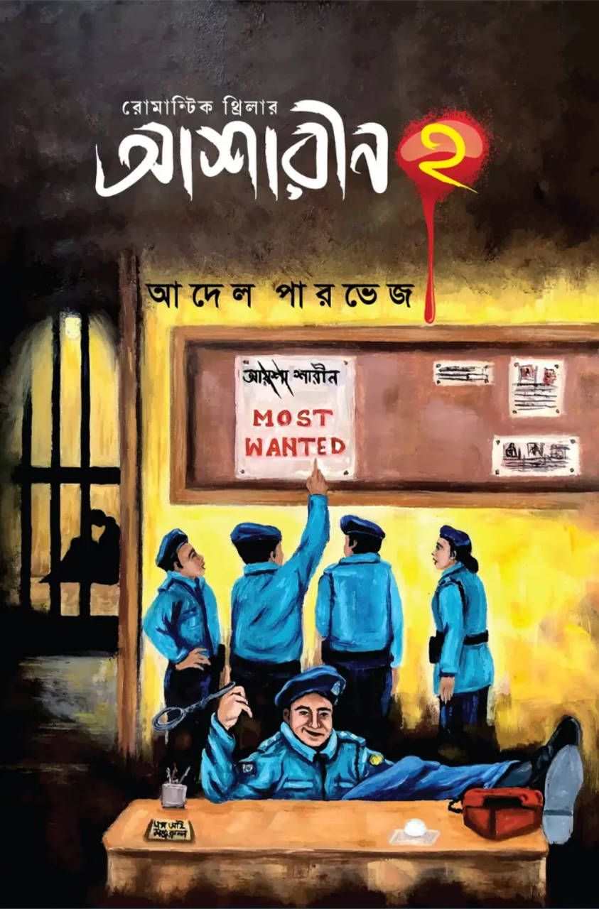 আশারীন ২