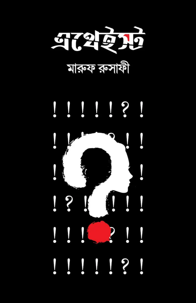 এথেইস্ট