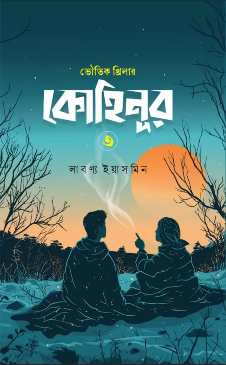 কোহিনূর ৩