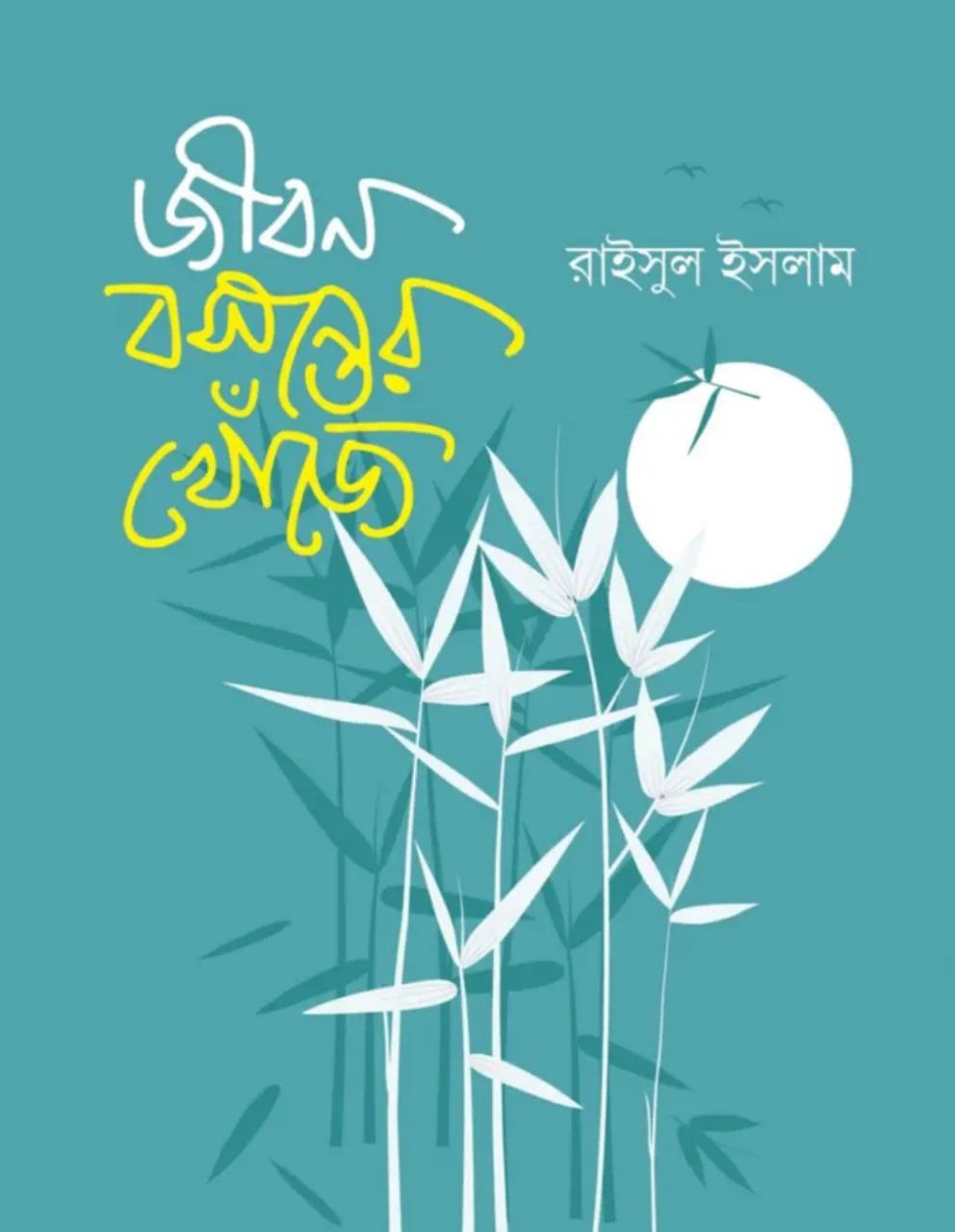 জীবন বসন্তের খোঁজে
