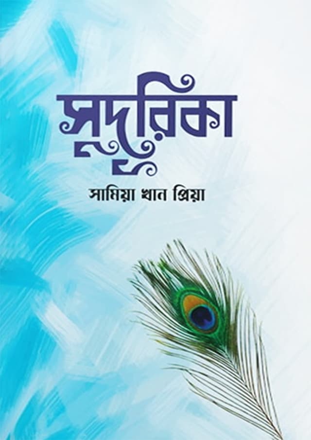 সুদূরিকা