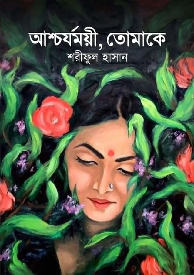 আশ্চর্যময়ী, তোমাকে