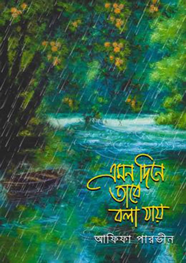 এমন দিনে তারে বলা যায়