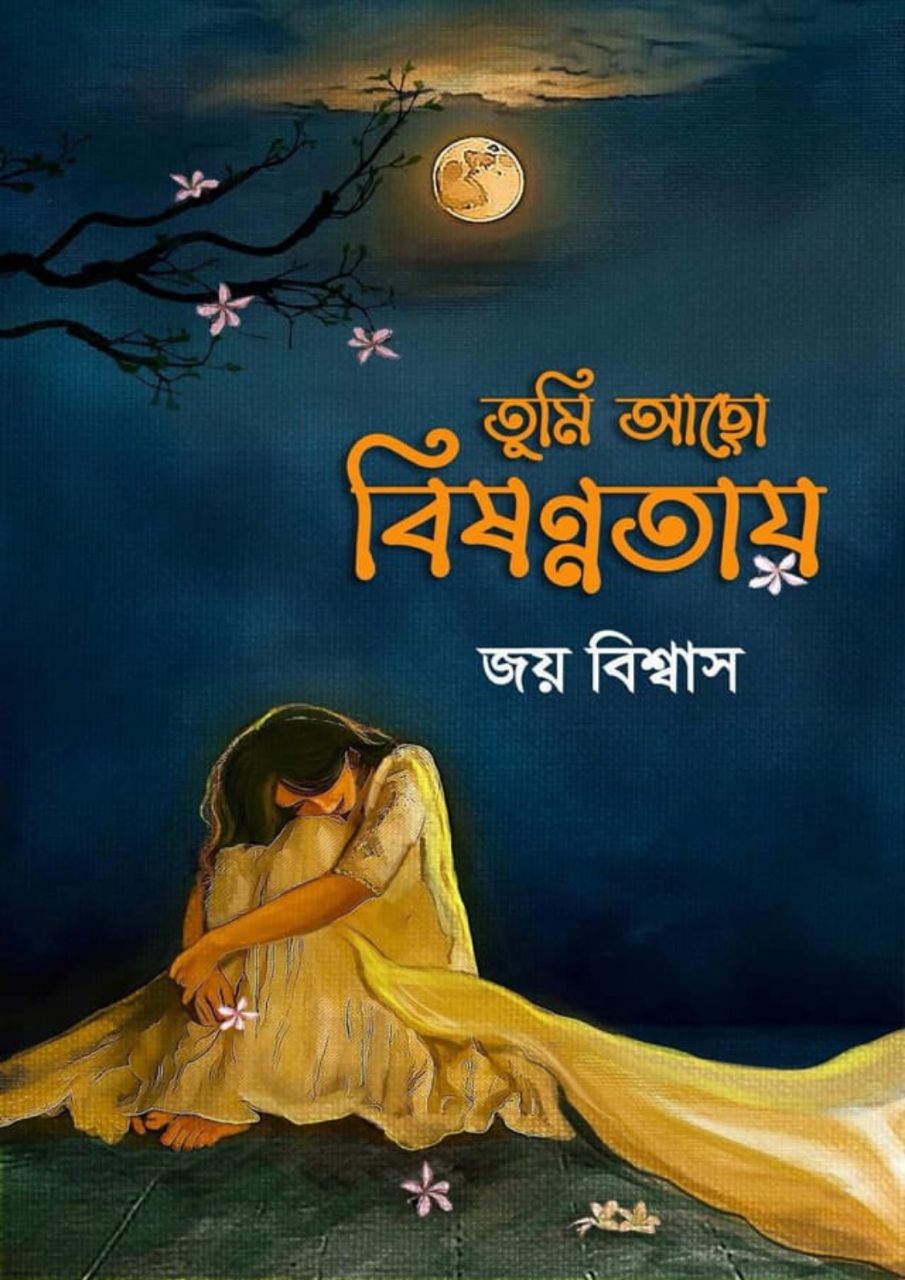 তুমি আছো বিষণ্ণতায়