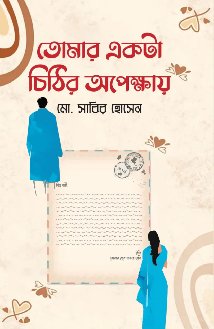 তোমার একটা চিঠির অপেক্ষায়