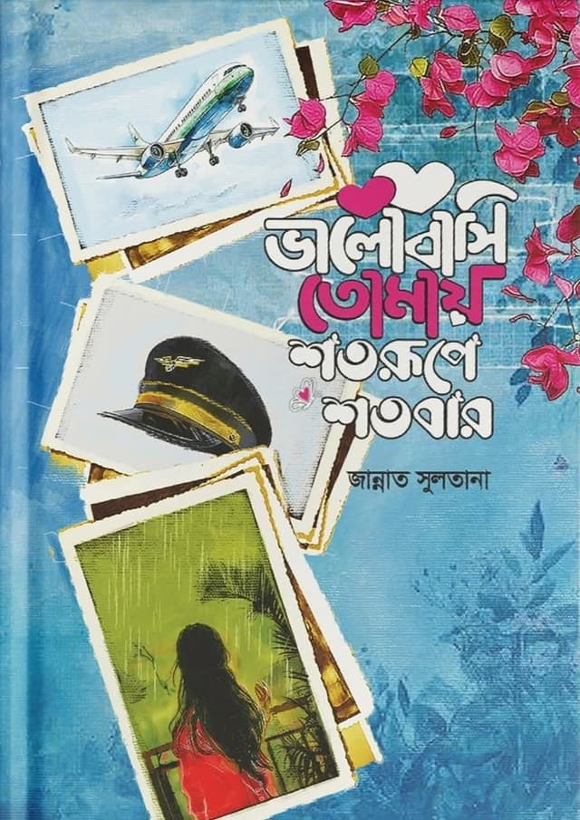 ভালোবাসি তোমায় শতরূপে শতবার