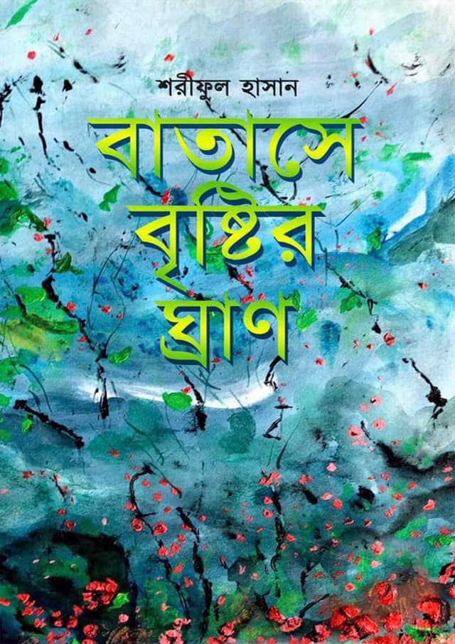 বাতাসে বৃষ্টির ঘ্রাণ