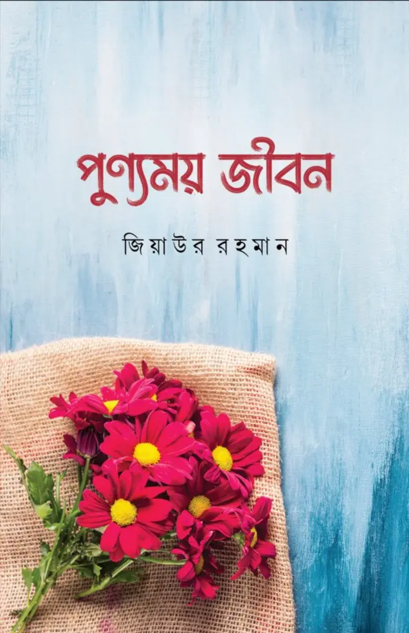 পুণ্যময় জীবন