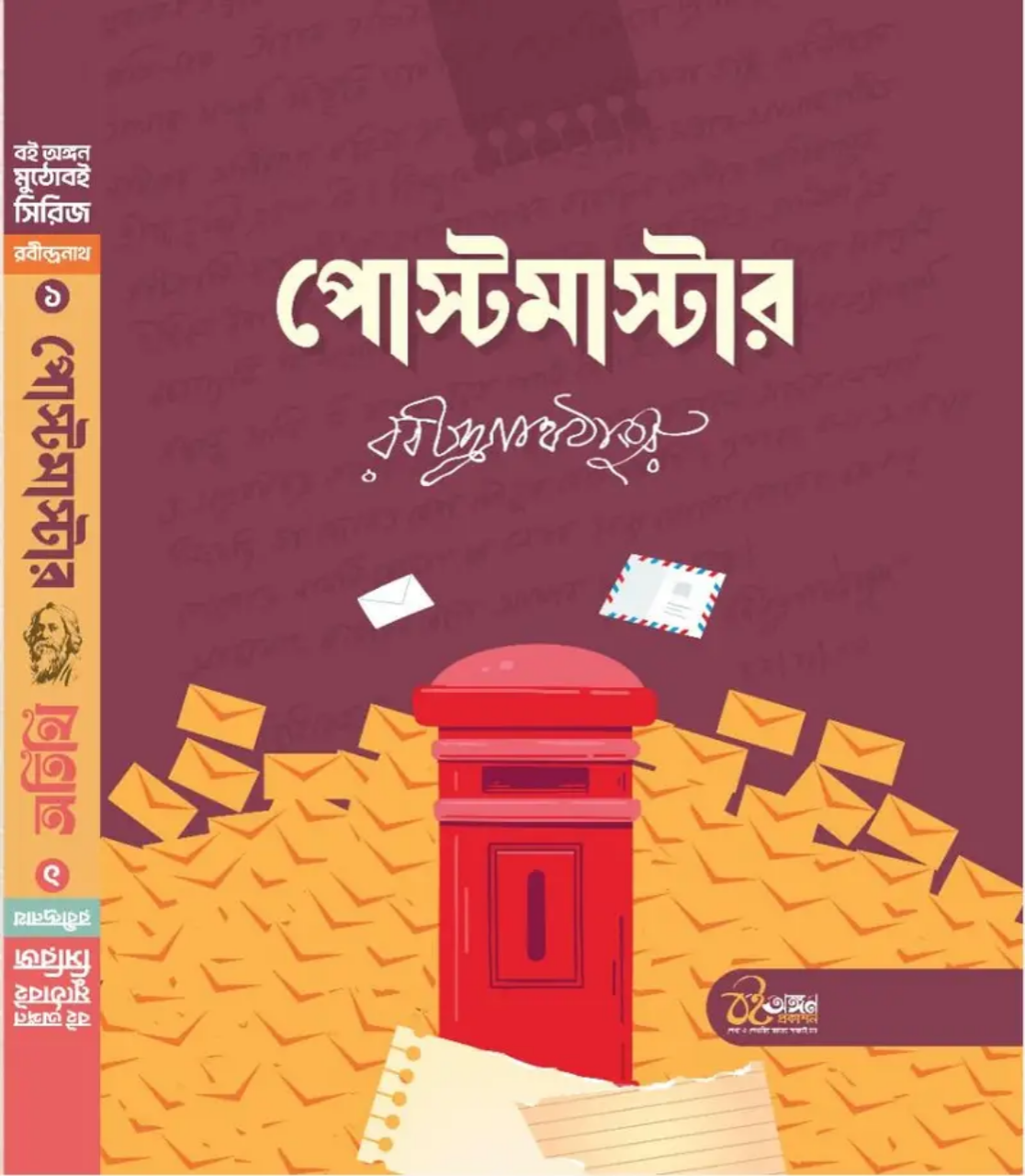 পোস্টমাস্টার ও অতিথি