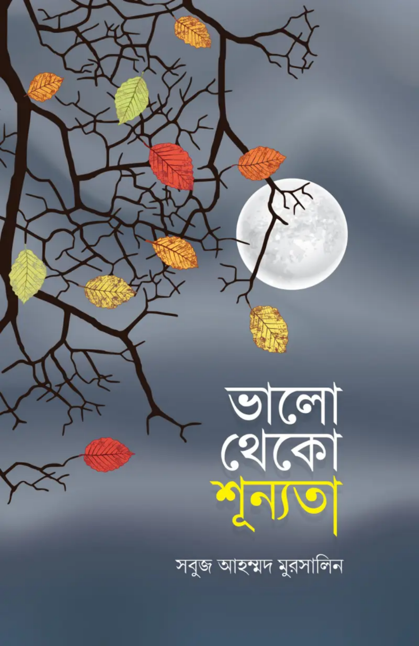 ভালো থেকো শূন্যতা