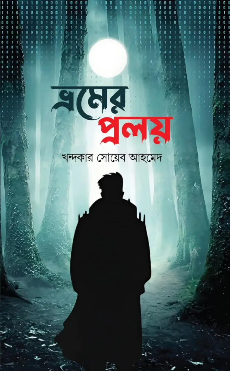 ভ্রমের প্রলয়