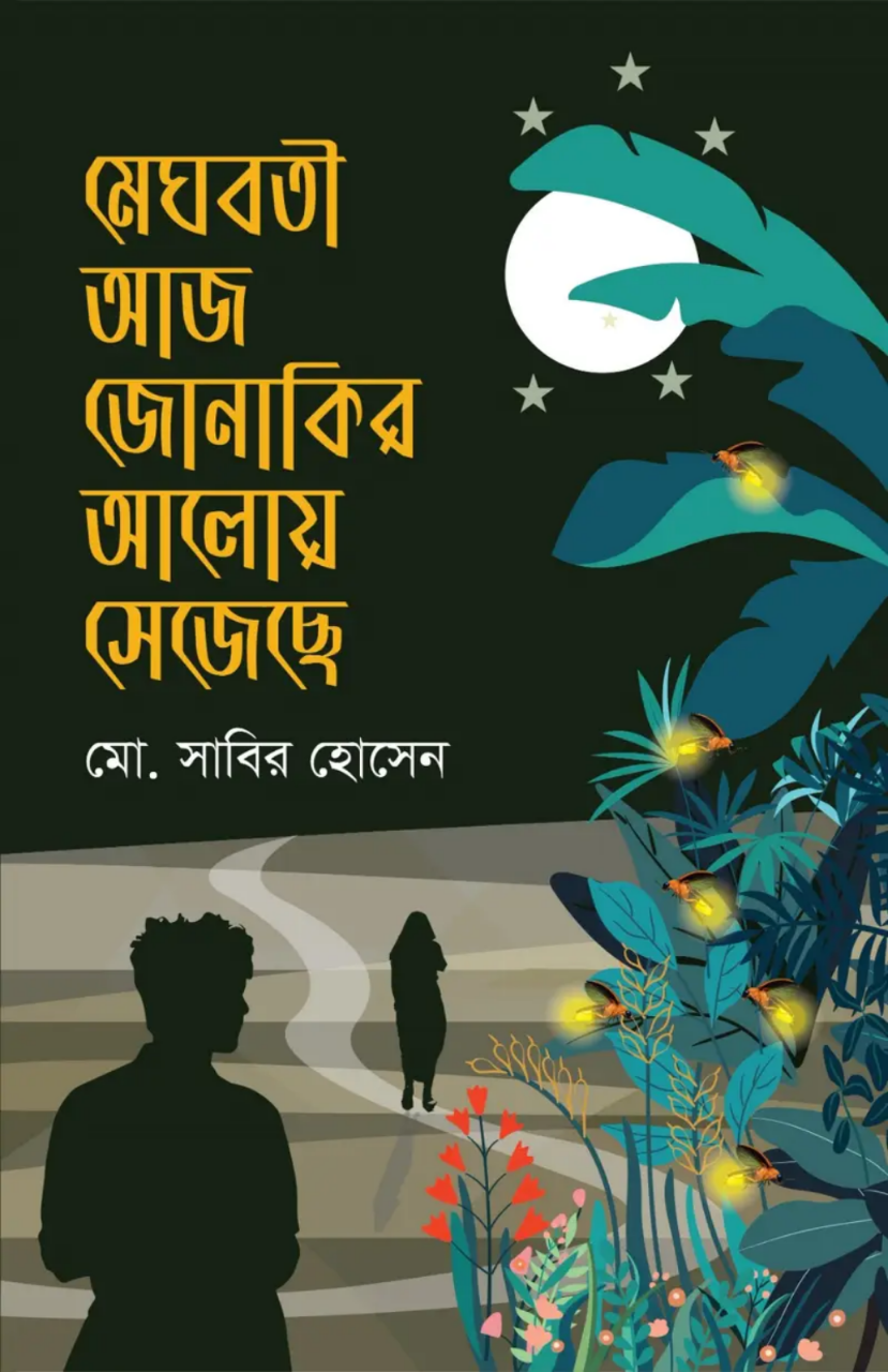 মেঘবতী আজ জোনাকির আলোয় সেজেছে