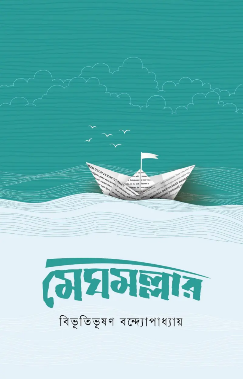 মেঘমল্লার