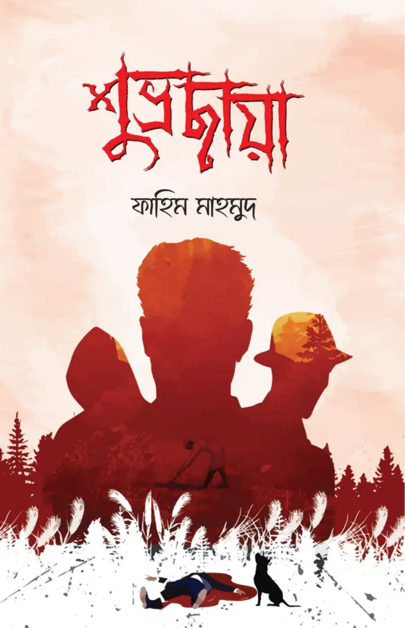 শুভ্রছায়া