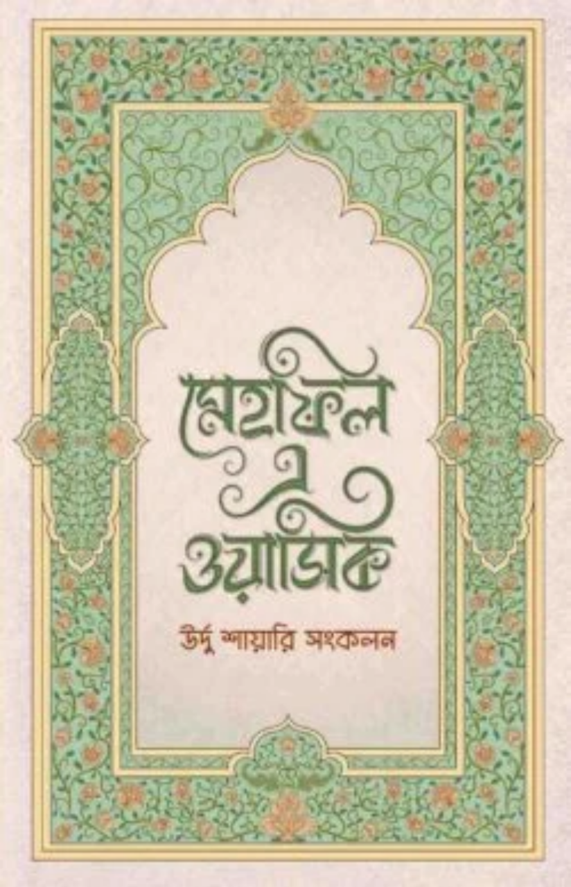 মেহফিল এ ওয়াসিক