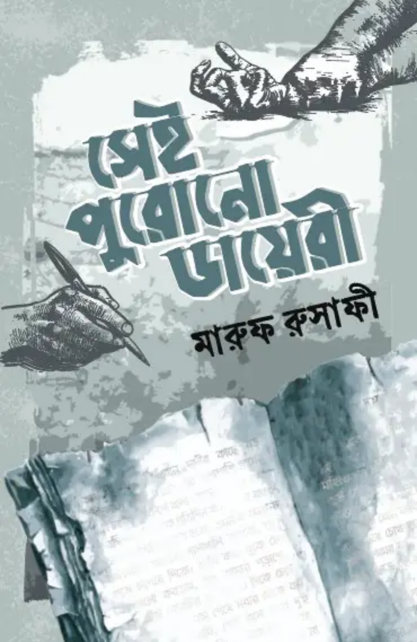সেই পুরোনো ডায়েরী