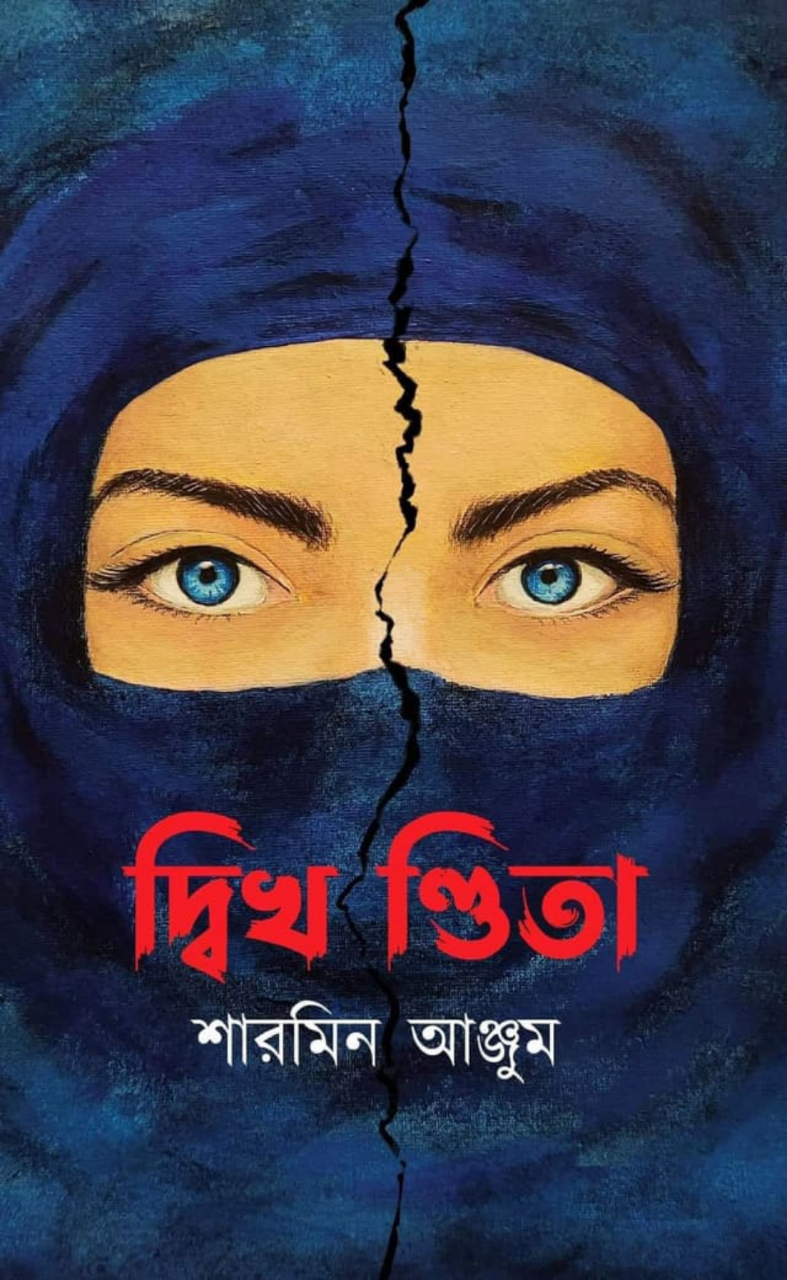 দ্বিখণ্ডিতা