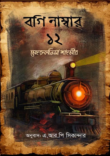 বগি নাম্বার ১২