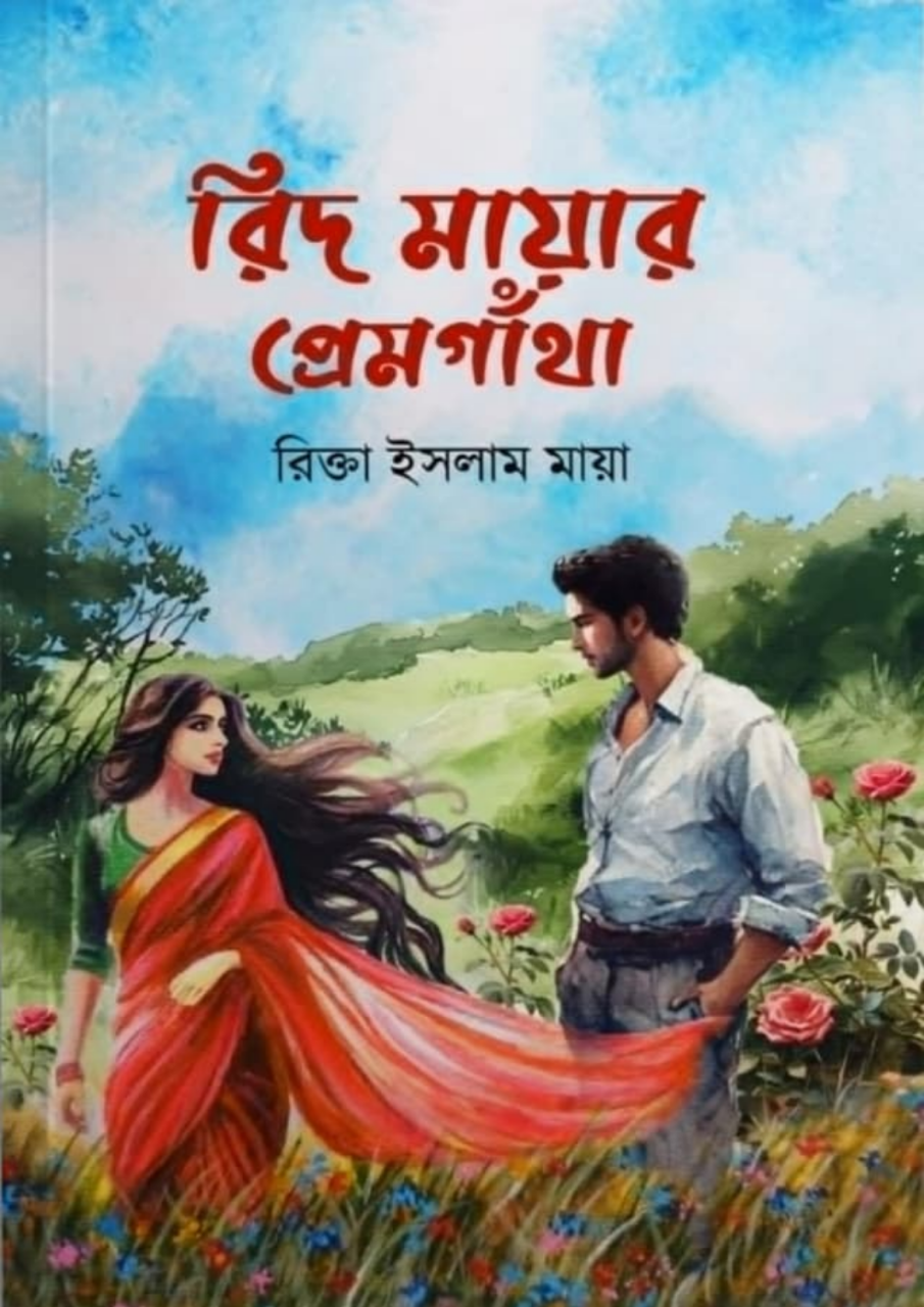 রিদ মায়ার প্রেমগাঁথা