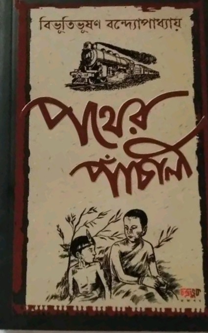 পথের পাঁচালী