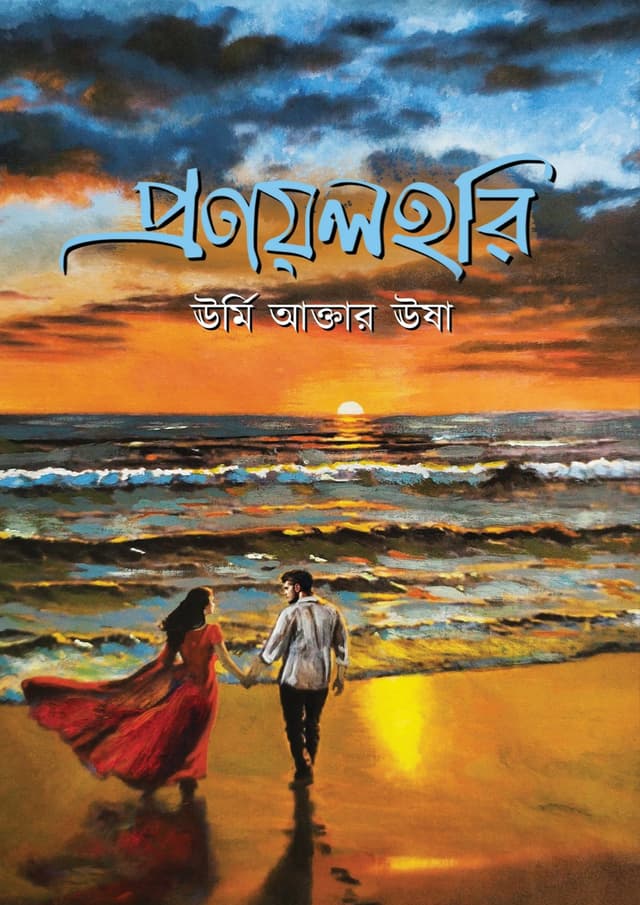 প্রণয়লহরি