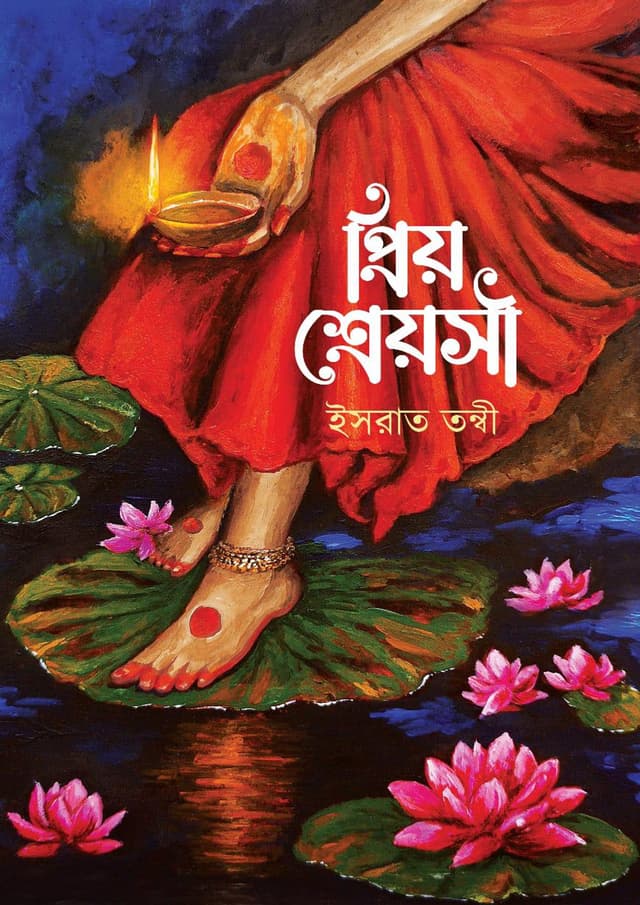 প্রিয় শ্রেয়সী