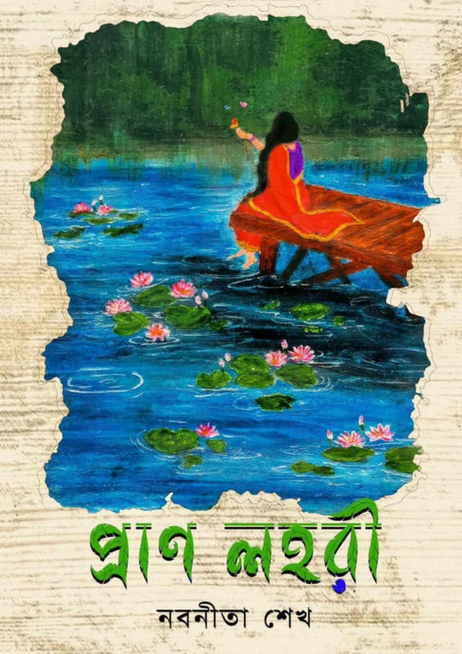 প্রাণ লহরী