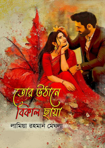 তোর উঠানে বিকাল ছায়া