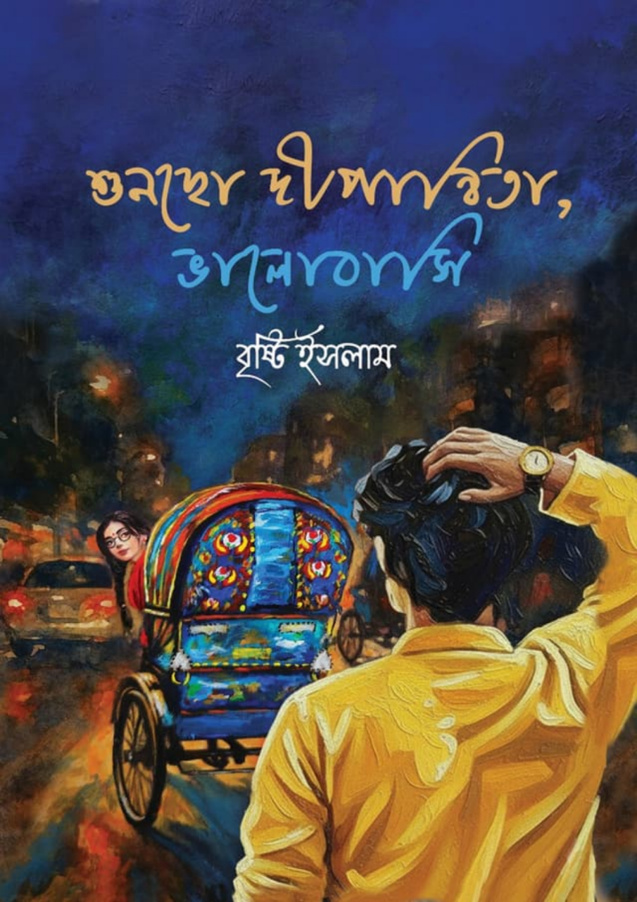 শুনছো দীপান্বিতা, ভালোবাসি