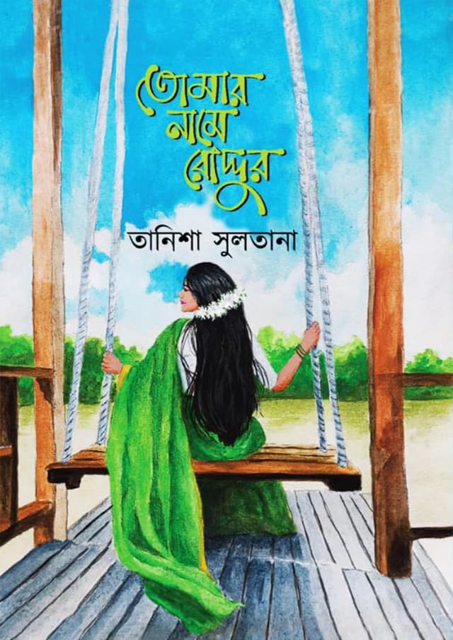 তোমার নামে রোদ্দুর