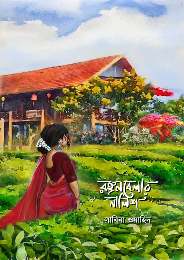 রঙ্গনবেলার নালিশ