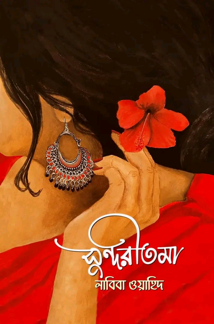 সুন্দরীতমা