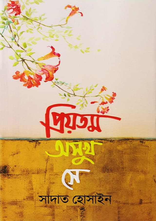 প্রিয়তম অসুখ সে