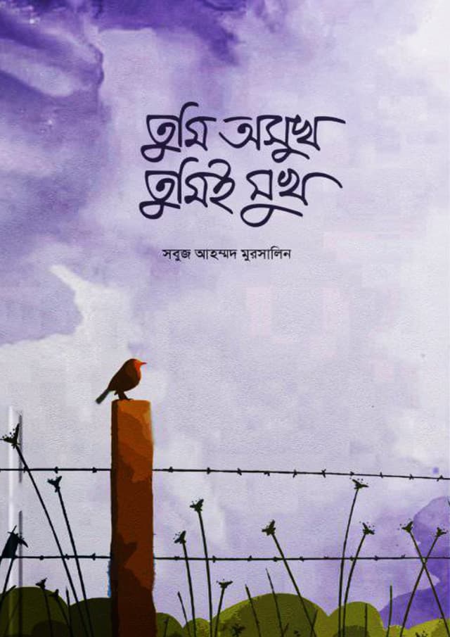 তুমি অসুখ তুমিই সুখ