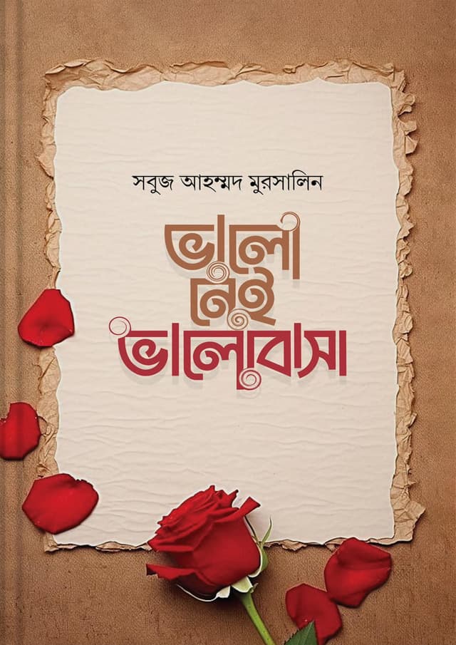 ভালো নেই ভালোবাসা