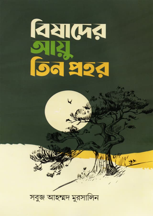 বিষাদের আয়ু তিন প্রহর