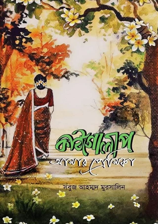 কাঠগোলাপ আমার প্রেমিকা