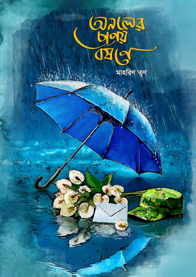 অনলের প্রণয় বর্ষণে