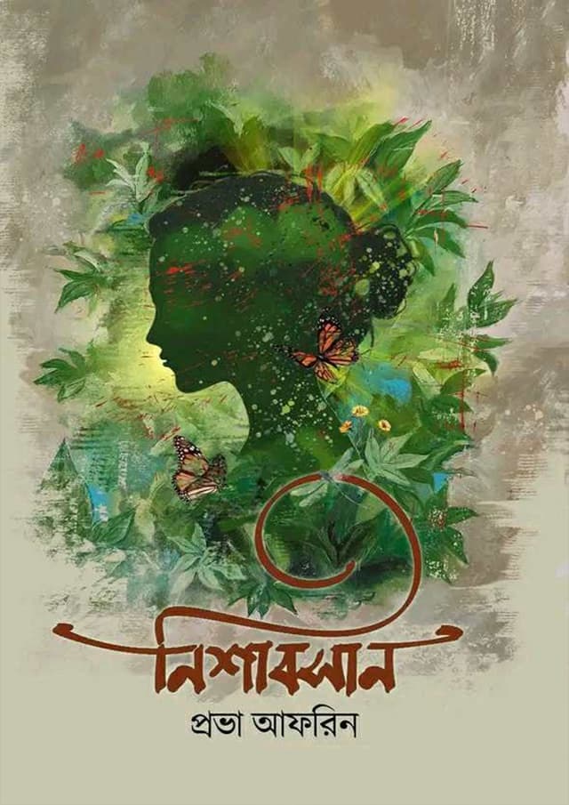নিশাবসান