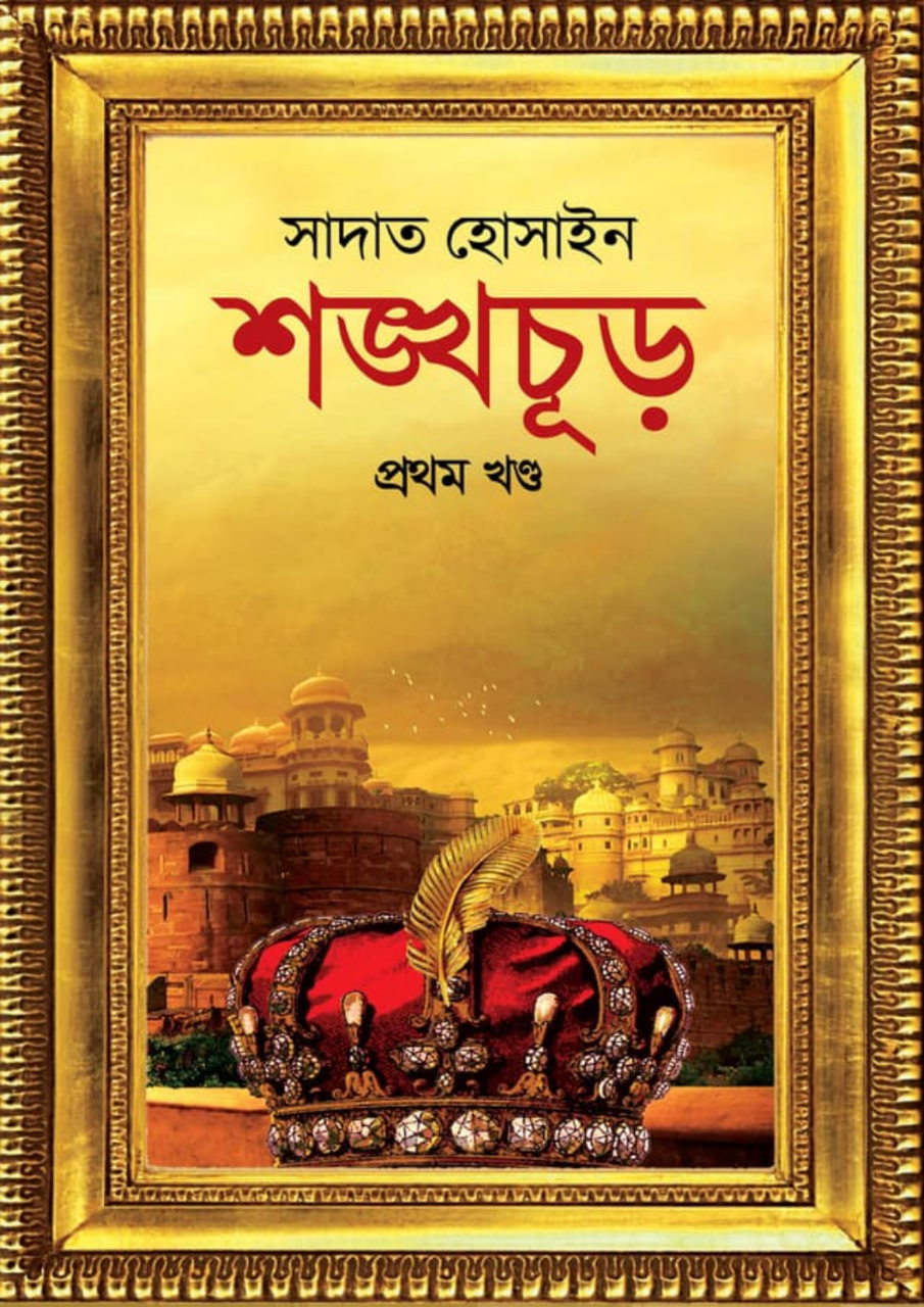 শঙ্খচূড় প্রথম খন্ড