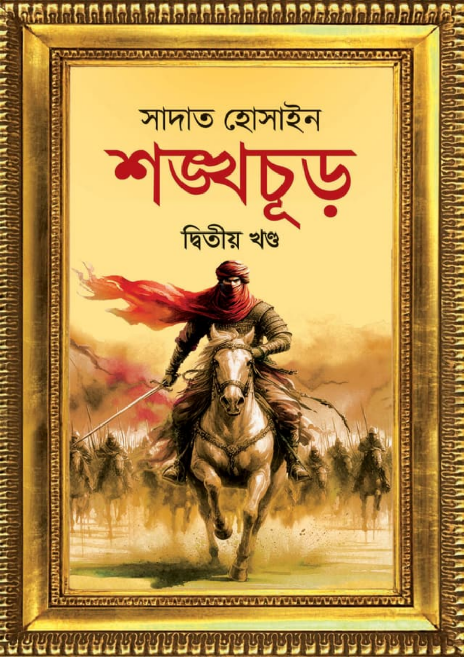 শঙ্খচূড় দ্বিতীয় খণ্ড