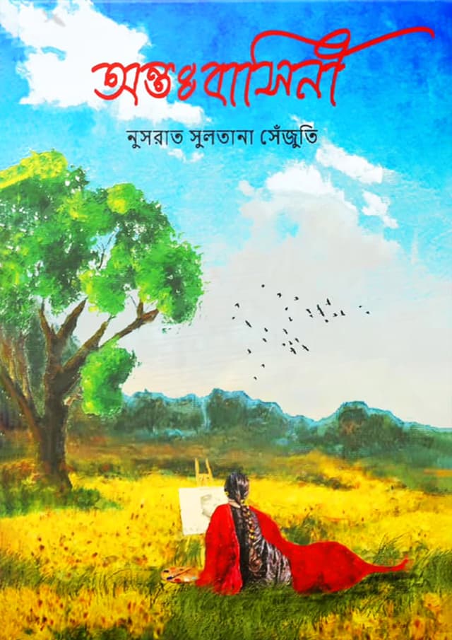অন্তঃবাসিনী