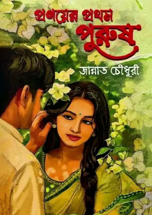 প্রণয়ের প্রথম পুরুষ
