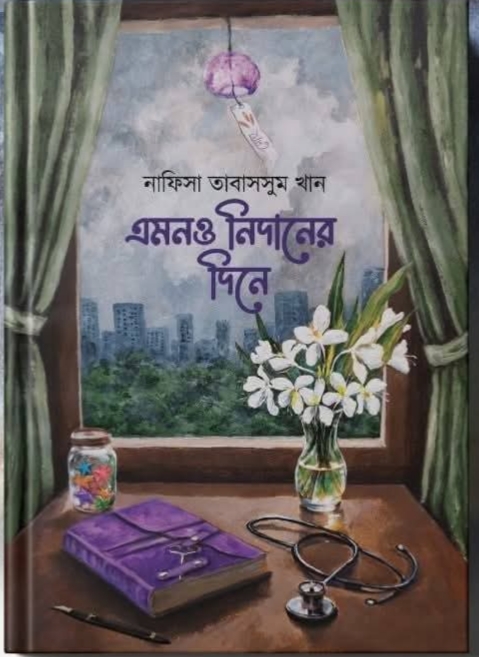 এমনও নিদানের দিনে