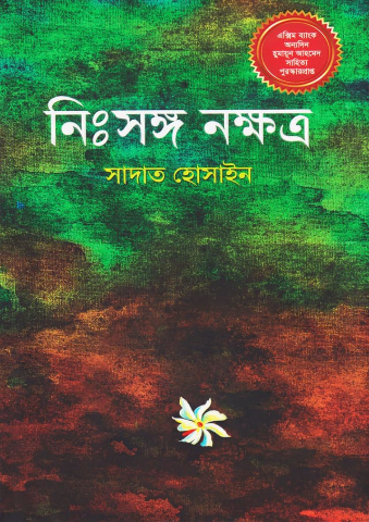 নিঃসঙ্গ নক্ষত্র