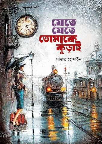 যেতে যেতে তোমাকে কুড়াই