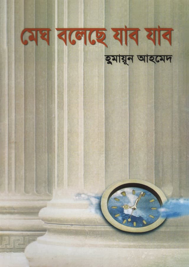 মেঘ বলেছে যাব যাব