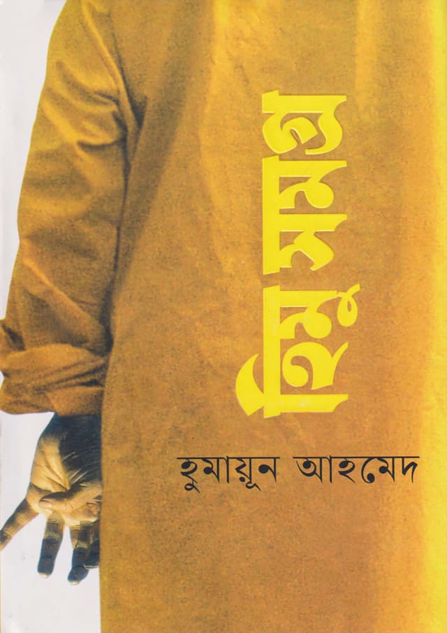 হিমু সমগ্র