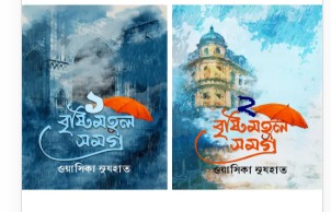 বৃষ্টিমহল সমগ্র (২টি বই একত্রে)