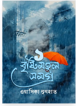 বৃষ্টিমহল সমগ্র ১